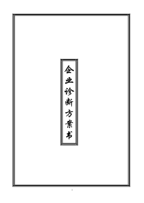 企业诊断方案书(纵横样本)