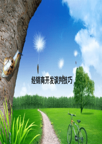 经销商开发谈判技巧2