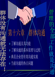 管理心理学教案16沟通