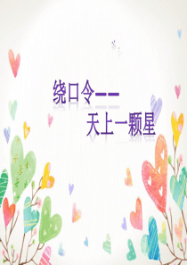 绕口令——天上一颗星
