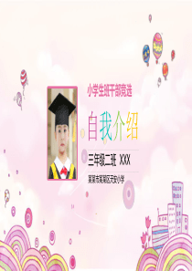 小学生竞选班干部PPT