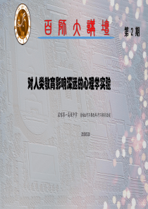 标题：对人类教育影响深远的心理学实验.ppt.ppt
