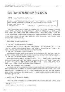 我国_农家乐_旅游的现状和发展对策