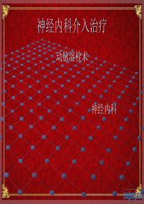 神经内科介入治疗