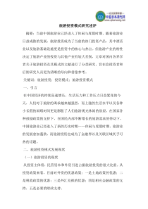 旅游投资模式研究述评