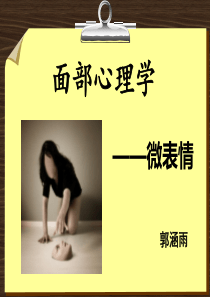 面部心理学--微表情