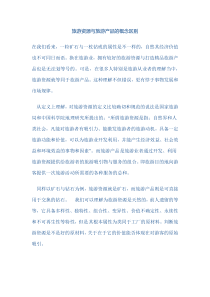 旅游资源与旅游产品的概念区别