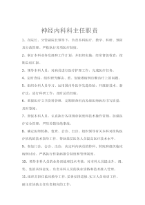 神经内科科主任职责