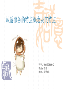 旅游服务的概念和特点。