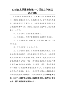 山西省太原市旅游集散中心项目总体规划