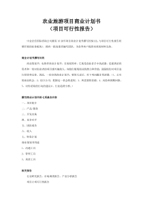 农业旅游项目商业计划书