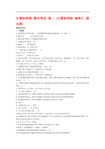 计算机网络--期末试题答案(谢希仁-第五版)