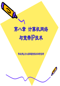 通信导论第8章-计算机网络与宽带IP技术