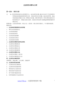 企业财务诊断与分析(1)