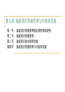 第七章  旅游景区资源管理与可持续发展