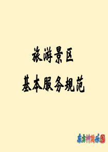 旅游景区服务规范