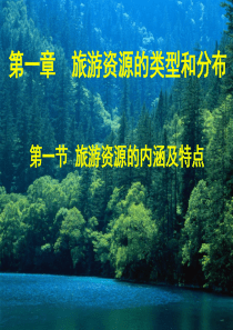 旅游资源的内涵与特点