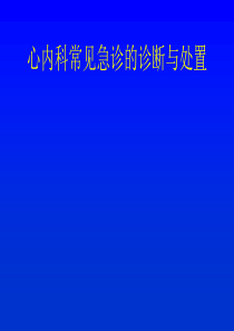 心内科常见急诊病