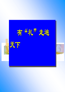 企业员工职业礼仪宝典