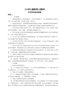 《小学儿童教育心理学》平时作业参考答案
