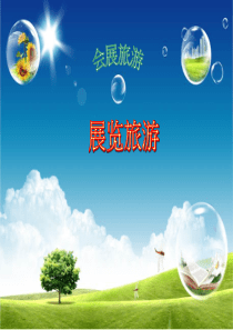 展览旅游教案