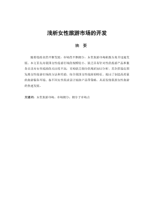 浅析女性旅游市场的开发