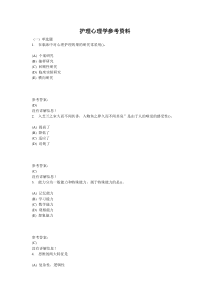 护理心理学在线作业参考资料