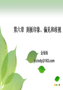 社会心理学 第六章 刻板印象、偏见和歧视