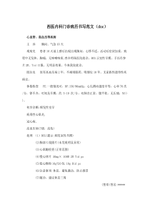 西医内科门诊病历书写范文(doc)