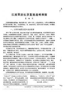 江西旅游经济发展战略初探