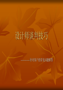 设计师谈判技巧