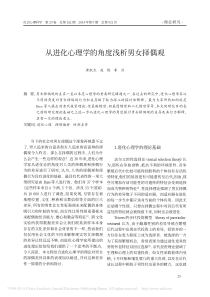 从进化心理学的角度浅析男女择偶观