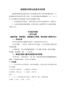 2019年对口升学旅游服务类基本技能考试范围