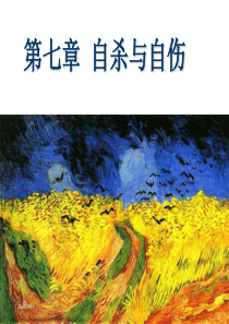 异常心理学-06自杀与自伤