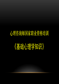 《基础心理学》