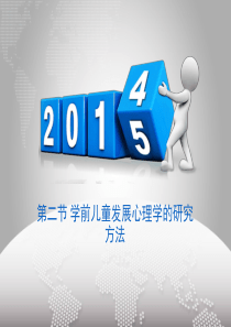 第二节 学前儿童发展心理学的研究方法