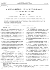 旅游地生态风险评价双层分析模型的构建与应用_以漓江风景名胜区为例