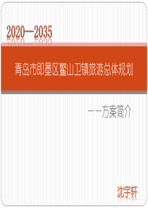鳌山卫镇旅游总体规划