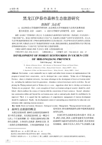 黑龙江伊春市森林生态旅游研究