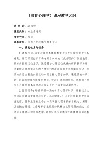 体育教育专业《体育心理学》教学大纲