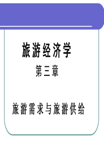 旅游需求与供给