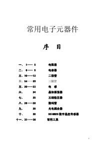 常用电子元件