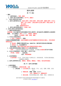 2015年临床执业医师考试复习资料 - 心理学
