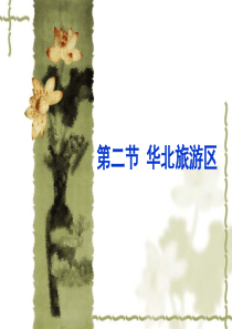华北旅游资源