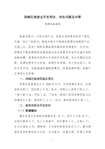 旅游资源开发现状、存在问题及对策