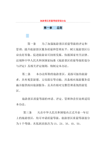 旅游景区质量等级管理办法
