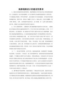旅游线路设计的要求