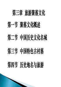 旅游聚落文化