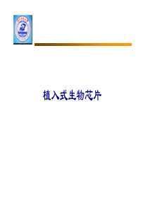 植入式生物芯片