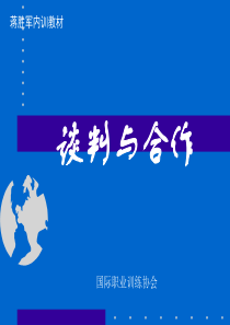谈判与合作